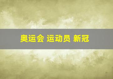 奥运会 运动员 新冠